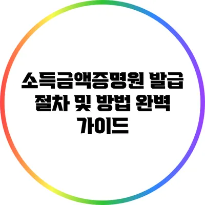 소득금액증명원 발급 절차 및 방법 완벽 가이드