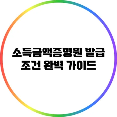 소득금액증명원 발급 조건 완벽 가이드