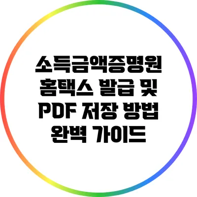 소득금액증명원 홈택스 발급 및 PDF 저장 방법 완벽 가이드