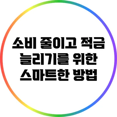 소비 줄이고 적금 늘리기를 위한 스마트한 방법