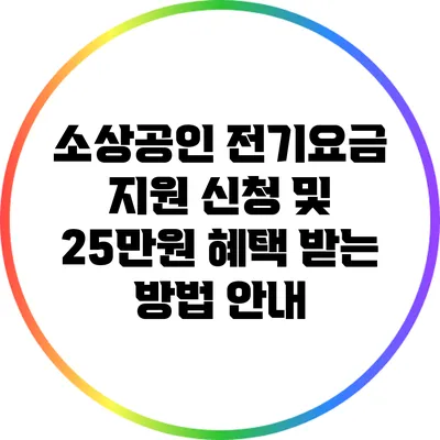 소상공인 전기요금 지원 신청 및 25만원 혜택 받는 방법 안내