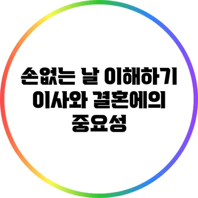 손없는 날 이해하기: 이사와 결혼에의 중요성