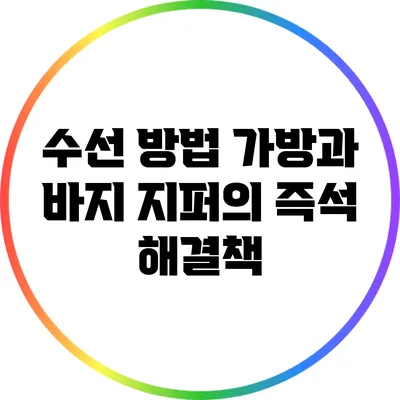 수선 방법: 가방과 바지 지퍼의 즉석 해결책