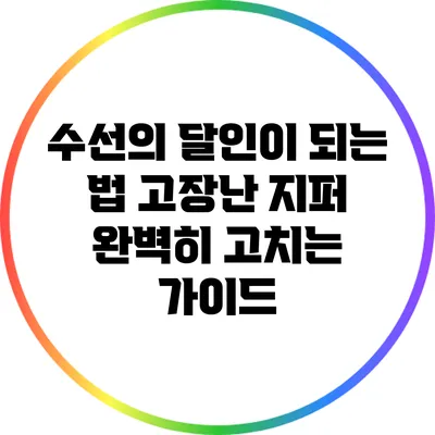 수선의 달인이 되는 법: 고장난 지퍼 완벽히 고치는 가이드