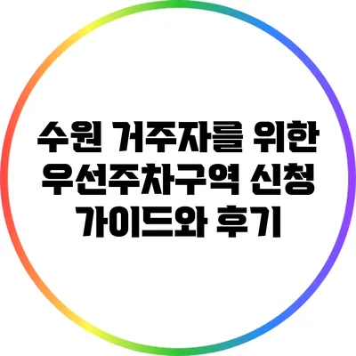 수원 거주자를 위한 우선주차구역 신청 가이드와 후기