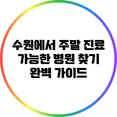 수원에서 주말 진료 가능한 병원 찾기: 완벽 가이드