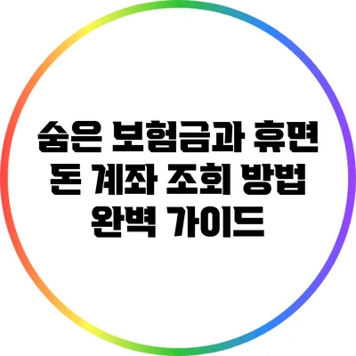 숨은 보험금과 휴면 돈 계좌 조회 방법 완벽 가이드