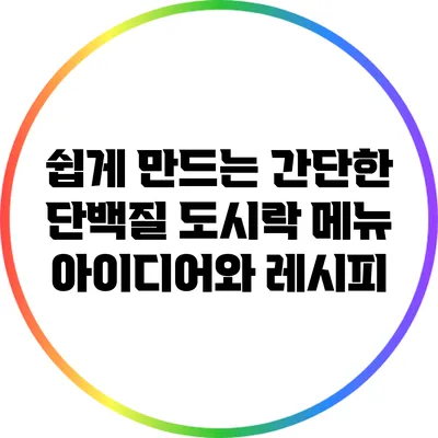 쉽게 만드는 간단한 단백질 도시락 메뉴 아이디어와 레시피