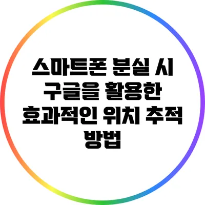 스마트폰 분실 시 구글을 활용한 효과적인 위치 추적 방법