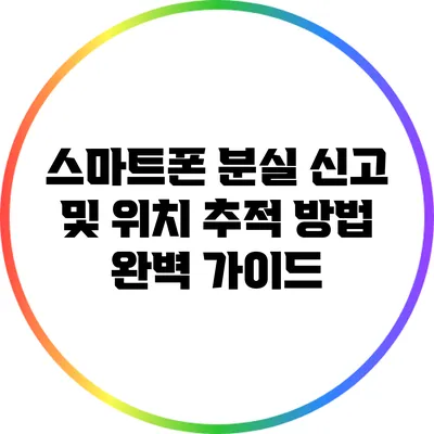 스마트폰 분실 신고 및 위치 추적 방법 완벽 가이드