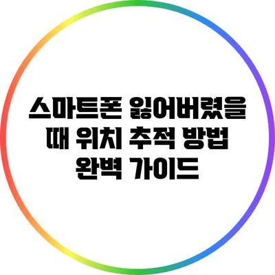 스마트폰 잃어버렸을 때 위치 추적 방법 완벽 가이드
