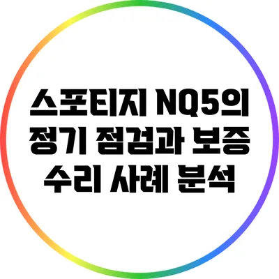 스포티지 NQ5의 정기 점검과 보증 수리 사례 분석