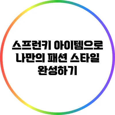 스프런키 아이템으로 나만의 패션 스타일 완성하기