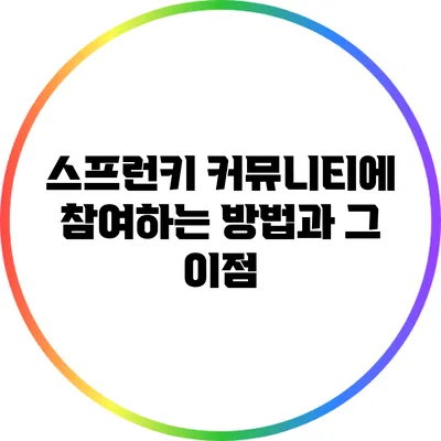 스프런키 커뮤니티에 참여하는 방법과 그 이점