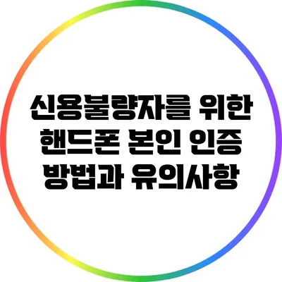 신용불량자를 위한 핸드폰 본인 인증 방법과 유의사항
