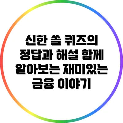 신한 쏠 퀴즈의 정답과 해설: 함께 알아보는 재미있는 금융 이야기