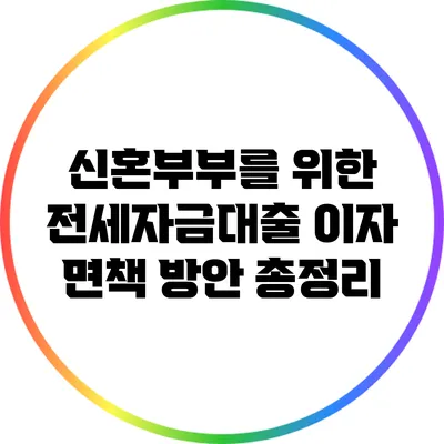 신혼부부를 위한 전세자금대출 이자 면책 방안 총정리