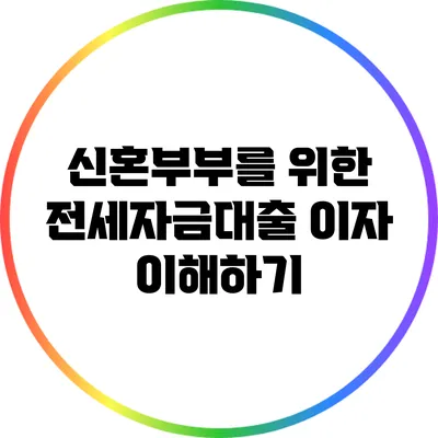 신혼부부를 위한 전세자금대출 이자 이해하기