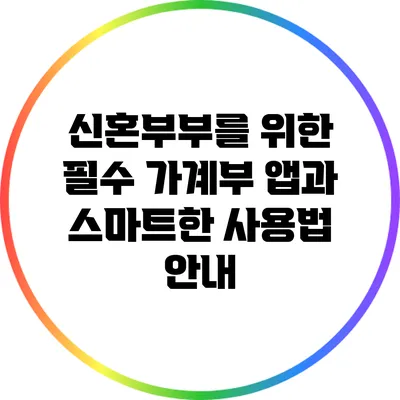 신혼부부를 위한 필수 가계부 앱과 스마트한 사용법 안내