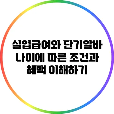 실업급여와 단기알바: 나이에 따른 조건과 혜택 이해하기