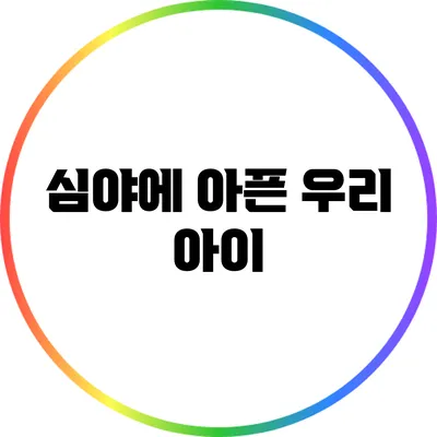 심야에 아픈 우리 아이