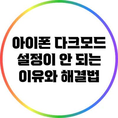 아이폰 다크모드 설정이 안 되는 이유와 해결법