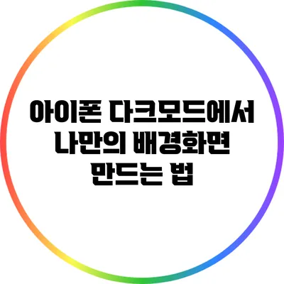 아이폰 다크모드에서 나만의 배경화면 만드는 법