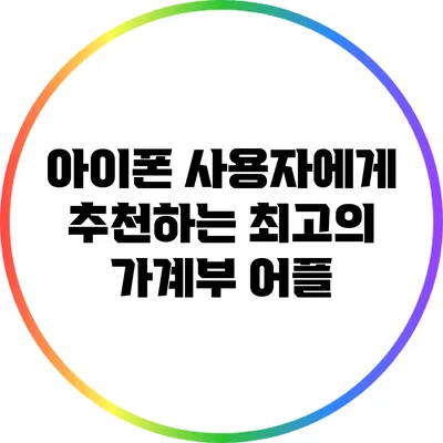 아이폰 사용자에게 추천하는 최고의 가계부 어플