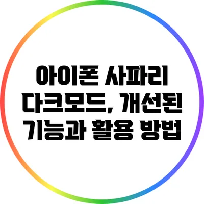아이폰 사파리 다크모드, 개선된 기능과 활용 방법