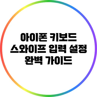 아이폰 키보드 스와이프 입력 설정 완벽 가이드