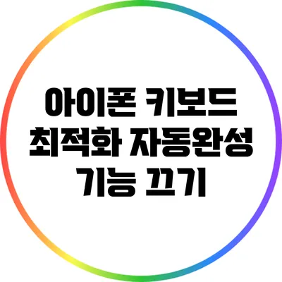 아이폰 키보드 최적화: 자동완성 기능 끄기