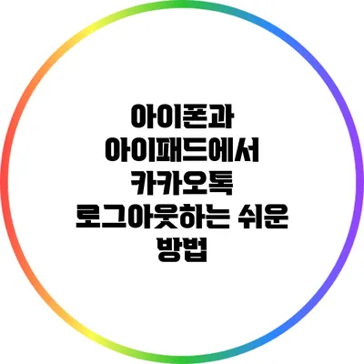 아이폰과 아이패드에서 카카오톡 로그아웃하는 쉬운 방법