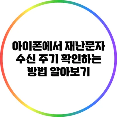 아이폰에서 재난문자 수신 주기 확인하는 방법 알아보기