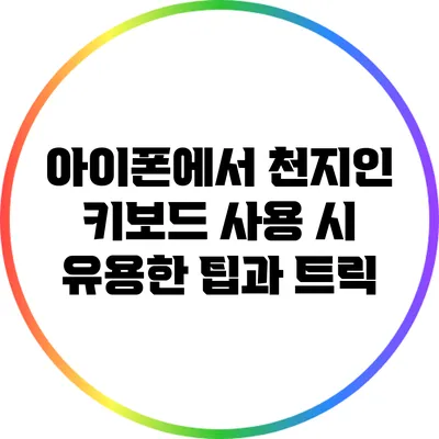 아이폰에서 천지인 키보드 사용 시 유용한 팁과 트릭