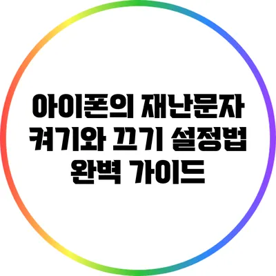 아이폰의 재난문자 켜기와 끄기 설정법 완벽 가이드