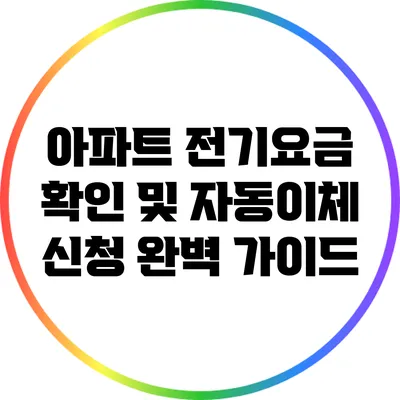 아파트 전기요금 확인 및 자동이체 신청 완벽 가이드
