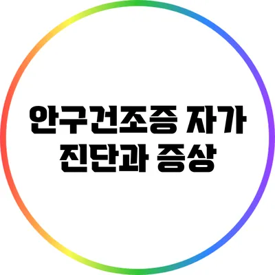 안구건조증 자가 진단과 증상