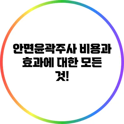 안면윤곽주사 비용과 효과에 대한 모든 것!