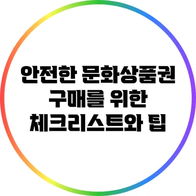 안전한 문화상품권 구매를 위한 체크리스트와 팁