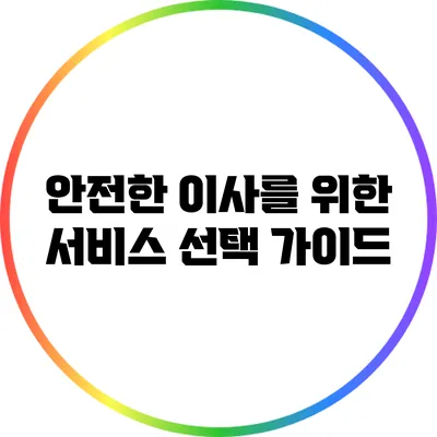 안전한 이사를 위한 서비스 선택 가이드