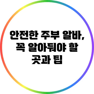 안전한 주부 알바, 꼭 알아둬야 할 곳과 팁