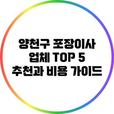 양천구 포장이사 업체 TOP 5 추천과 비용 가이드