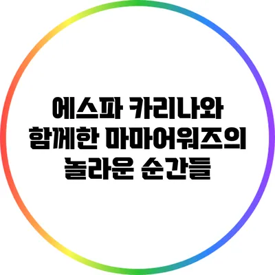 에스파 카리나와 함께한 마마어워즈의 놀라운 순간들