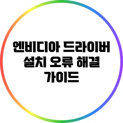 엔비디아 드라이버 설치 오류 해결 가이드