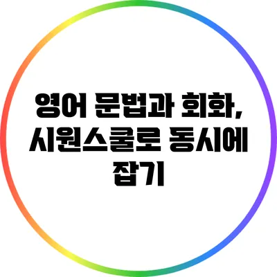 영어 문법과 회화, 시원스쿨로 동시에 잡기