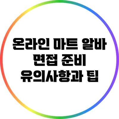온라인 마트 알바 면접 준비: 유의사항과 팁