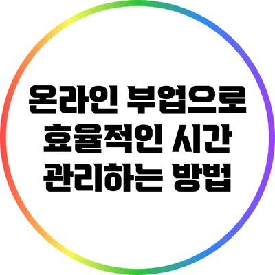 온라인 부업으로 효율적인 시간 관리하는 방법