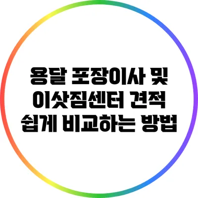 용달 포장이사 및 이삿짐센터 견적 쉽게 비교하는 방법