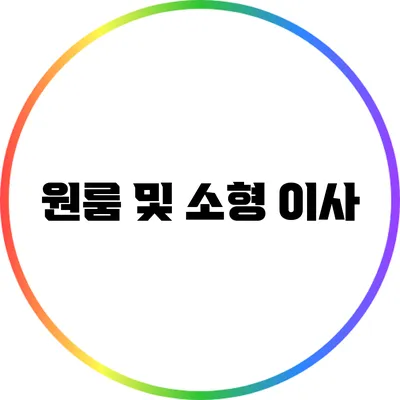 원룸 및 소형 이사