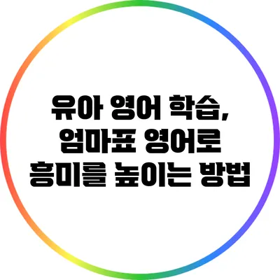 유아 영어 학습, 엄마표 영어로 흥미를 높이는 방법
